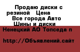 Продаю диски с резиной › Цена ­ 8 000 - Все города Авто » Шины и диски   . Ненецкий АО,Топседа п.